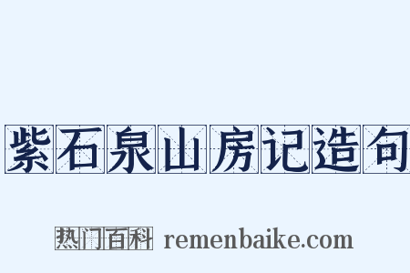 紫石泉山房记造句是什么意思的图片